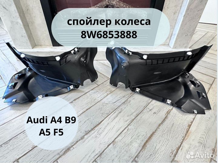 Cпойлер колеса правый Audi A4 B9, A5 F5