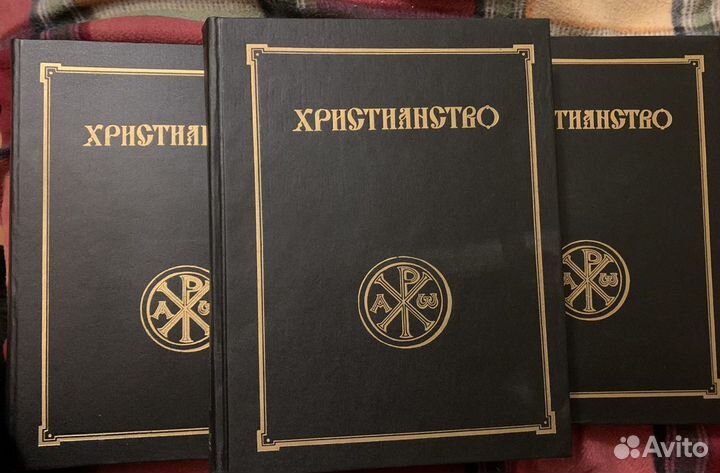 Христианство энциклопедический словарь 1995г