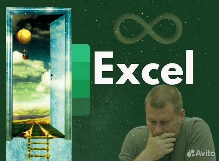 Excel. Всевозможные работы