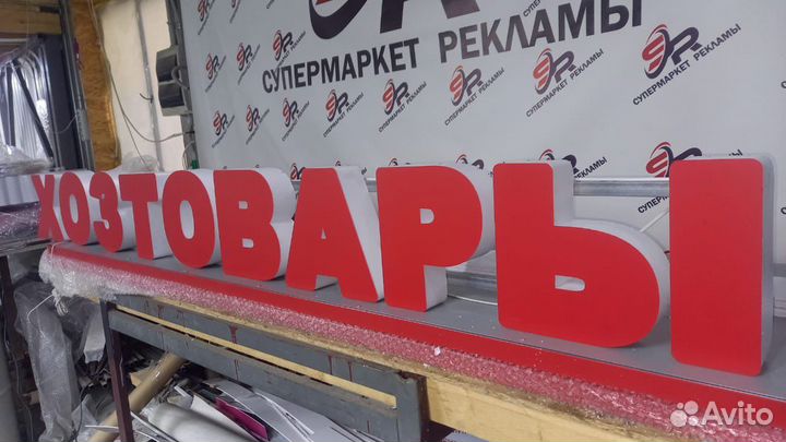 Рекламная вывеска Хозтовары
