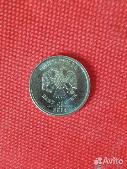 Монета 1 рубль 2014 года