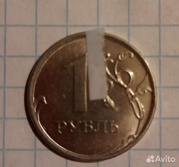 Брак 1 рубль Россия