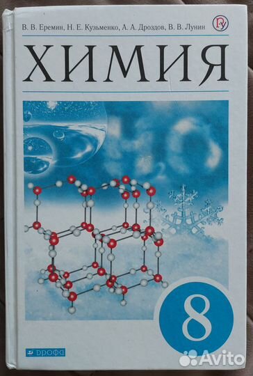 Учебник по химии 8 класс В.В. Ерёмин