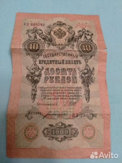10рублей 1909года