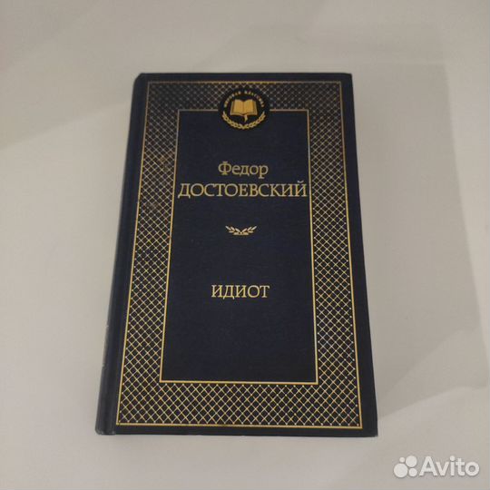 Роман Федора Михайловича Достоевского Идиот