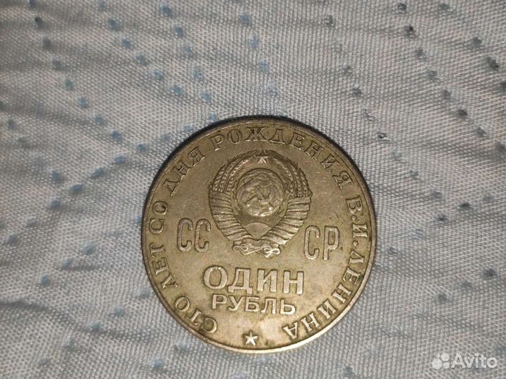 Один рубль СССР сто лет со дня рождения в.и.ленина