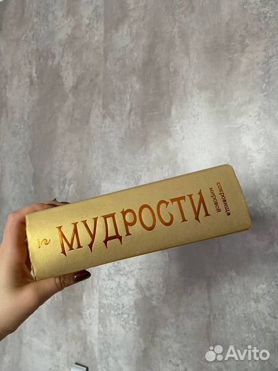 Книга Сокровища мировой мудрости. Теории. Практики