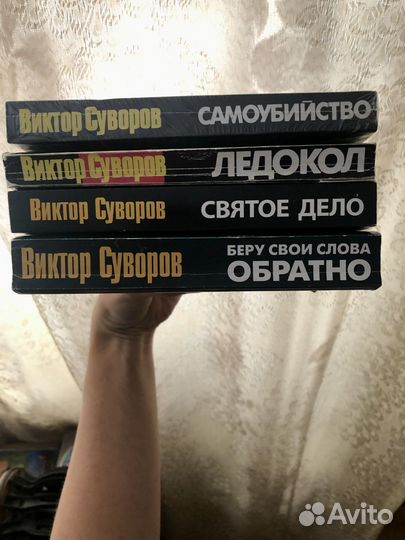 Книги Виктора Суворова 4 шт
