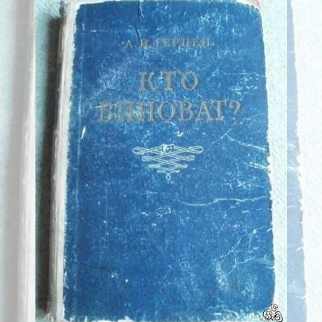 Кто виноват Герцен а.И. 1954 г