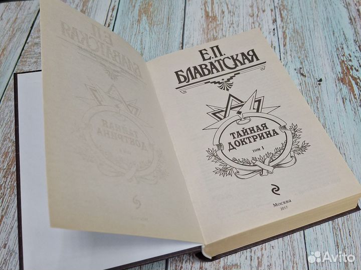 Книги Елена Блаватская Тайная доктрина 1-2 том