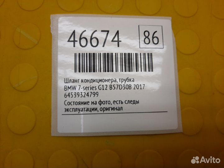 Б/У Шланг кондиционера, трубка Состояние на фото