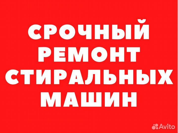 Ремонт стиральных машин