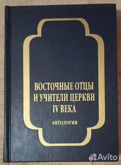 Восточные отцы и учители Церкви IV века. Часть 1