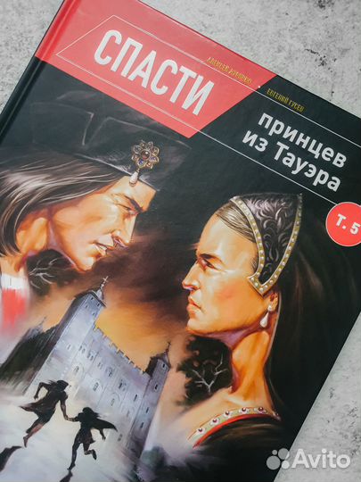 Спасти принцев из Тауэра комикс