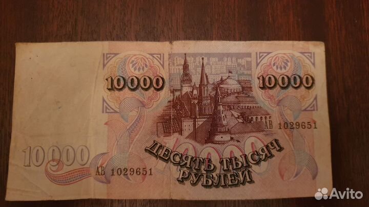 10000 рублей 1992 года