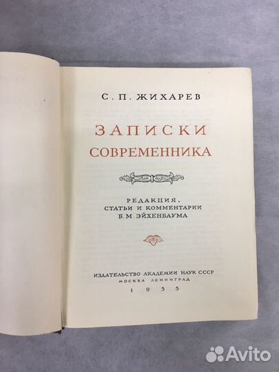 «записки современника».С.Жихарев
