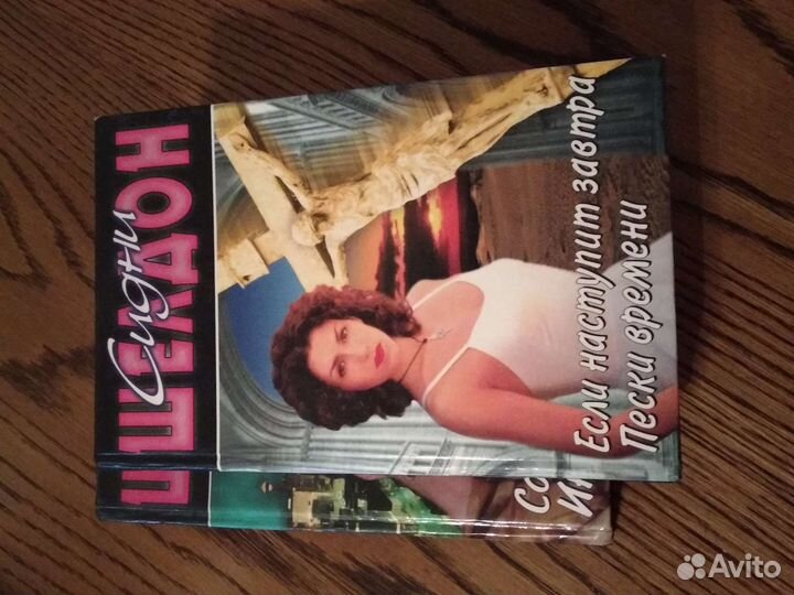 Сидни Шелдон