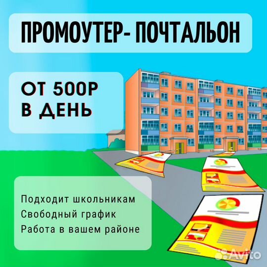 Промоутер почтальон