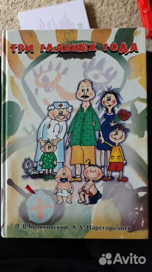 Книга о материнстве Три главных года Болотовский