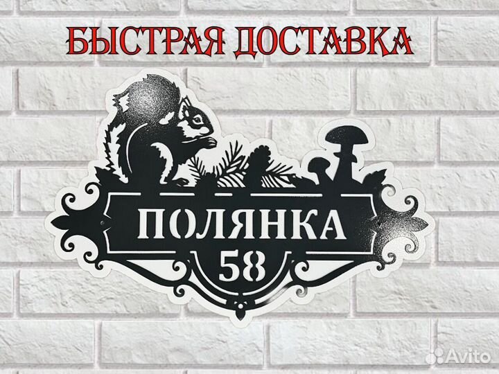 Адресная табличка из металла