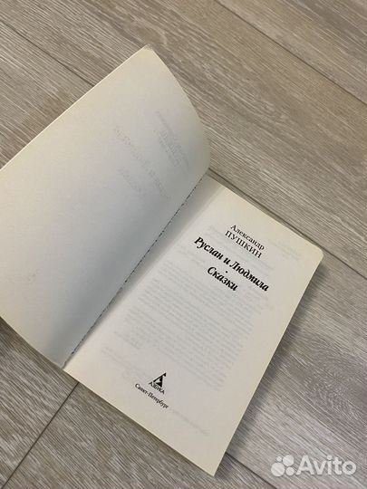 Книга Руслан и Людмила. Сказки А.С Пушкин