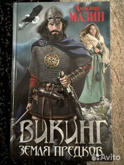 Викинг. Земля поедков А. Мазин