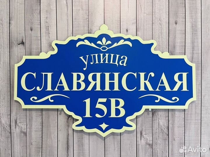 Вывеска на дом / дачу