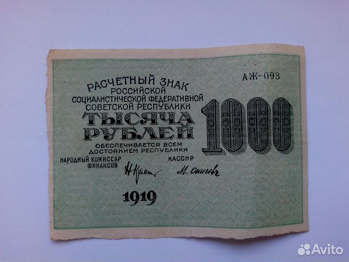 1000 рублей 1919 г. сохран 2 шт