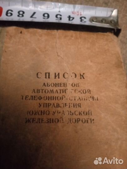 Список телефонных абонентов юужд прошлого века