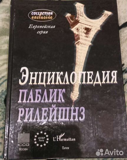 Энциклопедия паблик рилейшнз (PR)