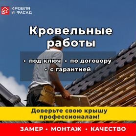 Кровля / Кровельные работы