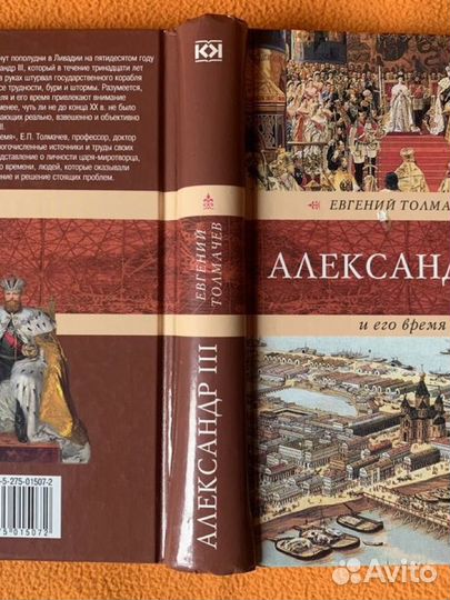 Е. Толмачев: Александр III и его время