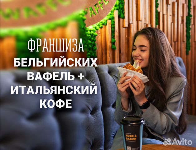 Франшиза кофейни 2 в 1 - Кофе и Вафли купить в Челябинске | Готовый ...