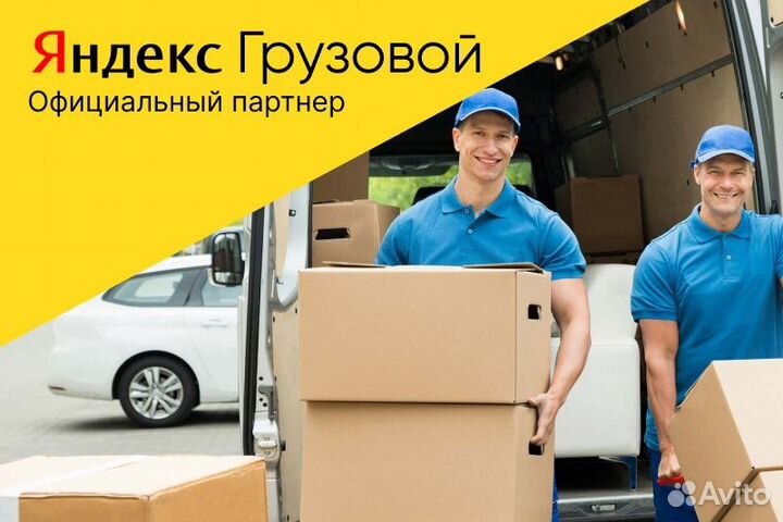 Яндекс грузовой.Водитель со своим авто