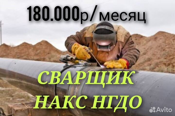 Сварщик накс нгдо вахта Сахалин