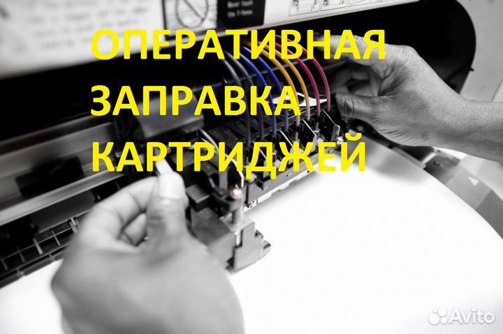 Оперативная заправка картриджей для принтеров, мфу