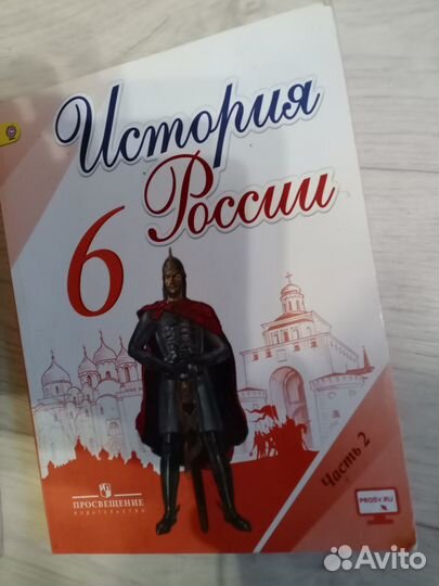 История России 6 класс Торкунова две части
