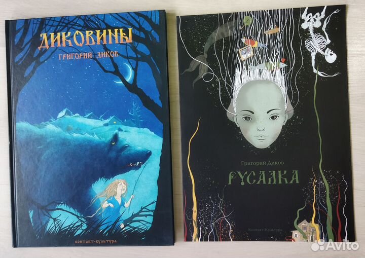 Диковины Русалка Диков. Коллекционные книги