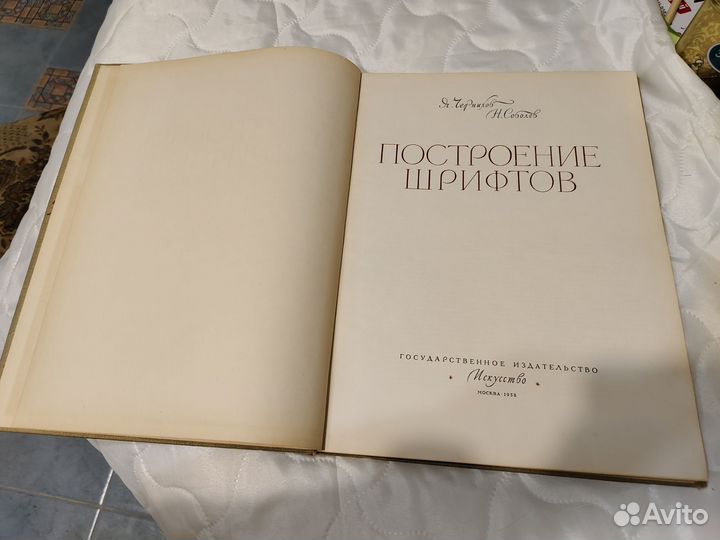 Построение шрифтов Чернихов 1958