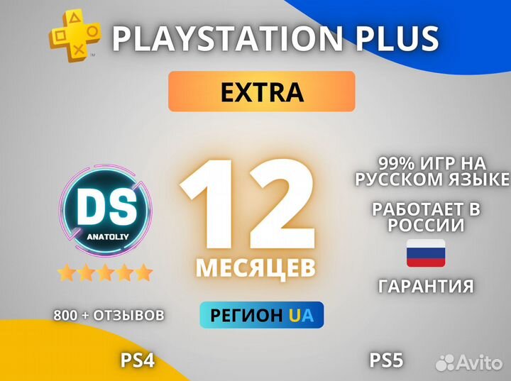 Подписка PS Plus Украина Экстра 12 месяцев