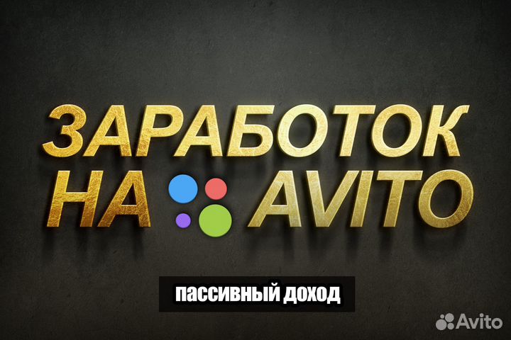 Продаю доходный онлайн бизнес на авито