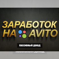 Продаю доходный онлайн бизнес на авито