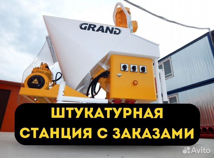 Штукатурная станция с доставкой и обучением