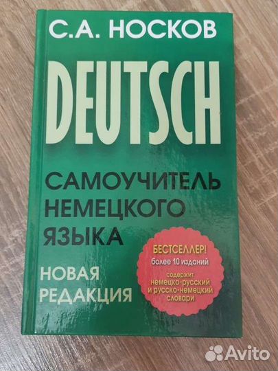 Самоучитель немецкого языка С.А.Носков