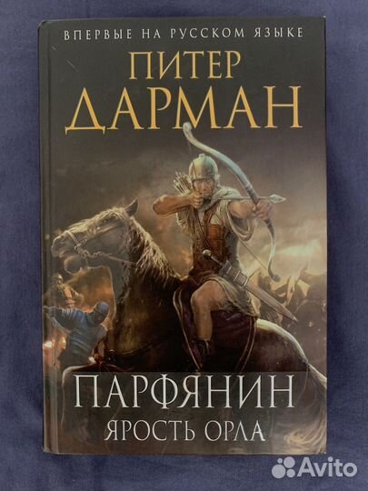 Исторические романы Бен Кейн, Питер Дарман