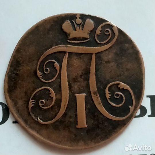 2 Копейки 1798