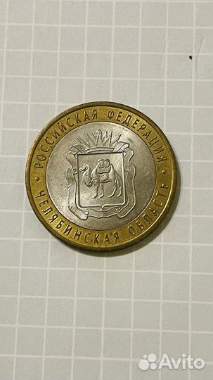 10 рублей Челябинская область 2014 г Обмен