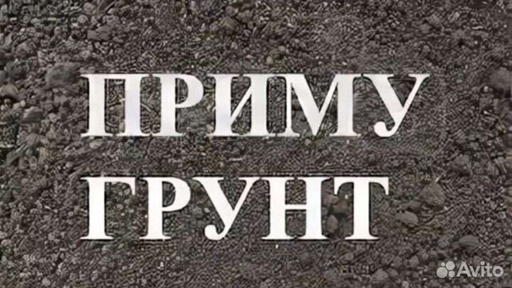 Приму грунт для отсыпки, п.Горный