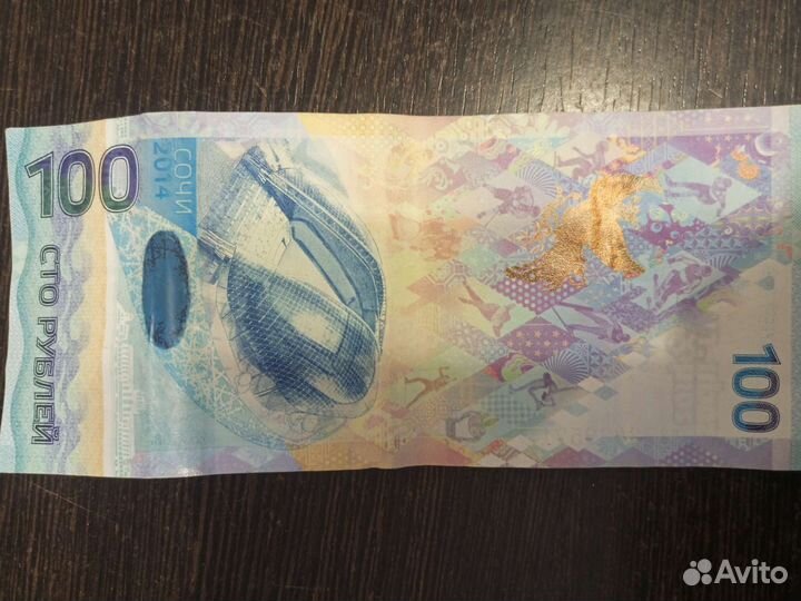 Юбилейная купюра сочи 2014