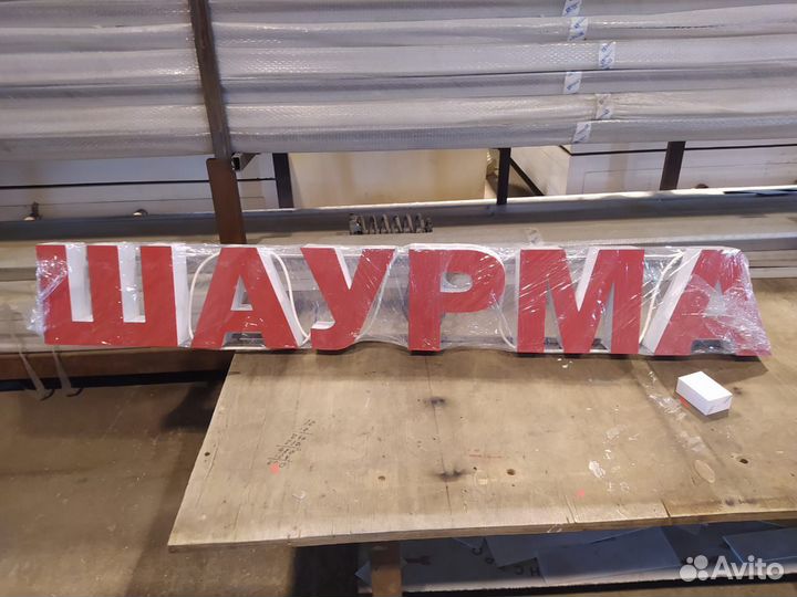Вывеска Шаурма/Табак/цветы/мебель в наличии